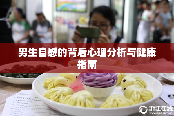 男生自慰的背后心理分析与健康指南