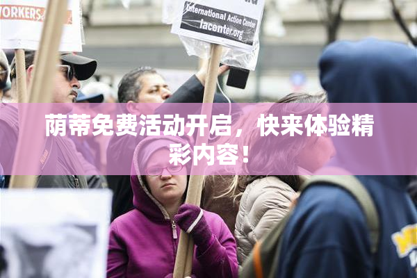 荫蒂免费活动开启，快来体验精彩内容！