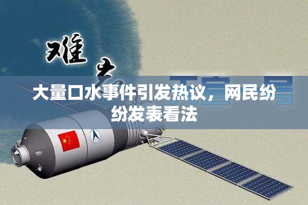 大量口水事件引发热议，网民纷纷发表看法