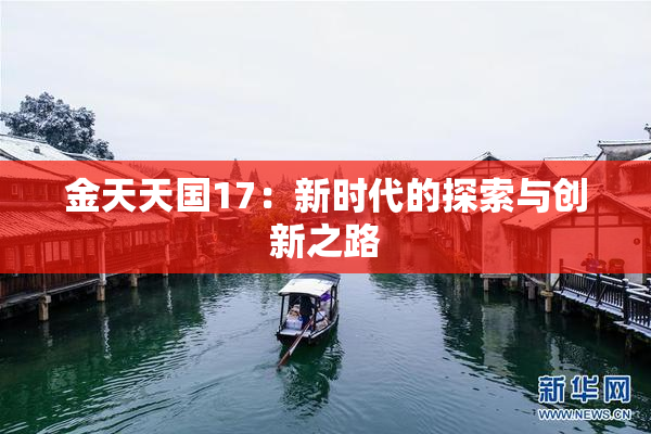 金天天国17：新时代的探索与创新之路