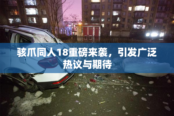 骇爪同人18重磅来袭，引发广泛热议与期待