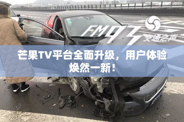 芒果TV平台全面升级，用户体验焕然一新！