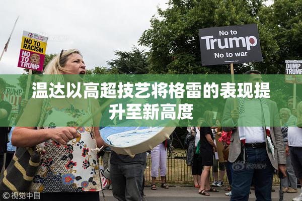 温达以高超技艺将格雷的表现提升至新高度