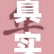 真实拍摄女处的惊人瞬间再现