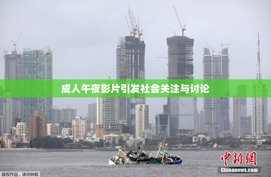 成人午夜影片引发社会关注与讨论