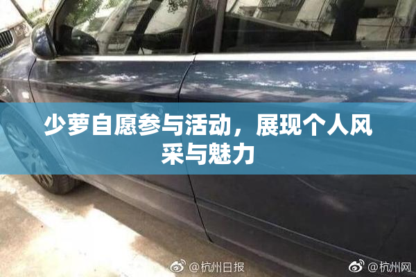 少萝自愿参与活动，展现个人风采与魅力
