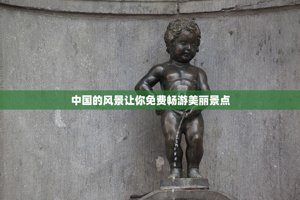 中国的风景让你免费畅游美丽景点