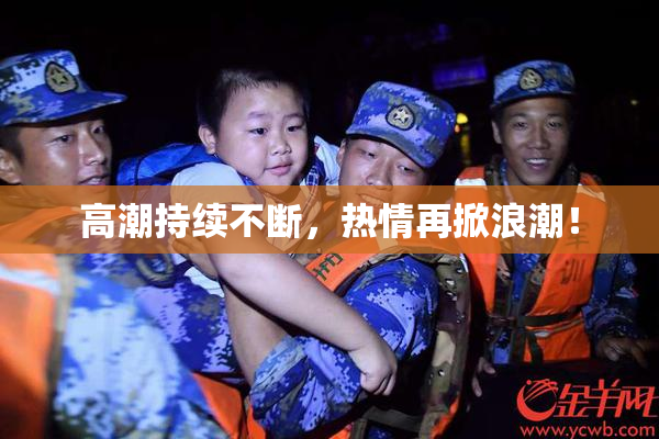 高潮持续不断，热情再掀浪潮！