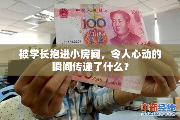 被学长抱进小房间，令人心动的瞬间传递了什么？