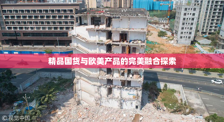 精品国货与欧美产品的完美融合探索
