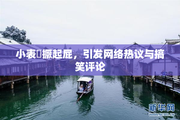 小表妺撅起屁，引发网络热议与搞笑评论