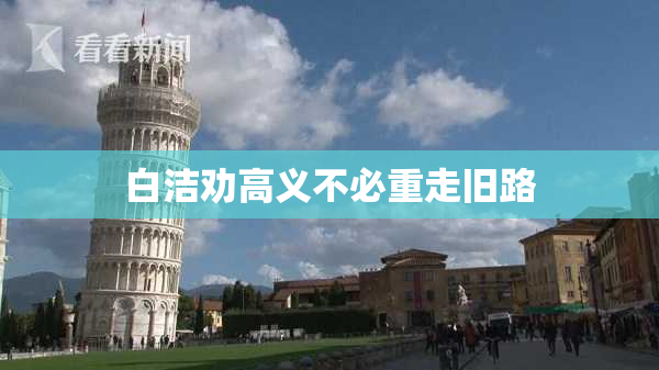 白洁劝高义不必重走旧路