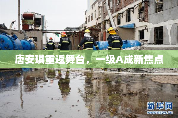 唐安琪重返舞台，一级A成新焦点