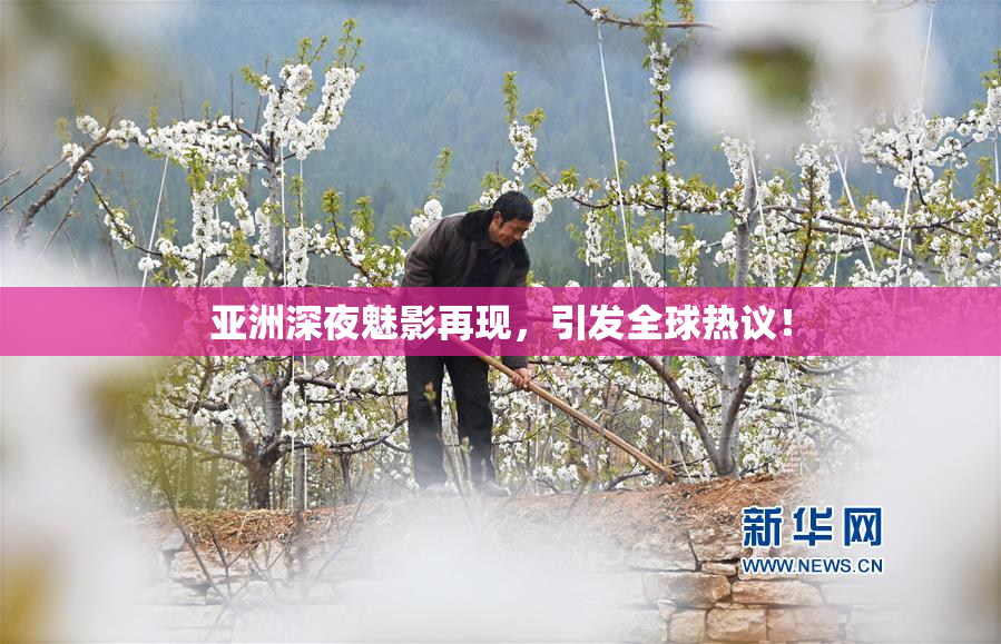 亚洲深夜魅影再现，引发全球热议！