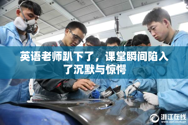 英语老师趴下了，课堂瞬间陷入了沉默与惊愕