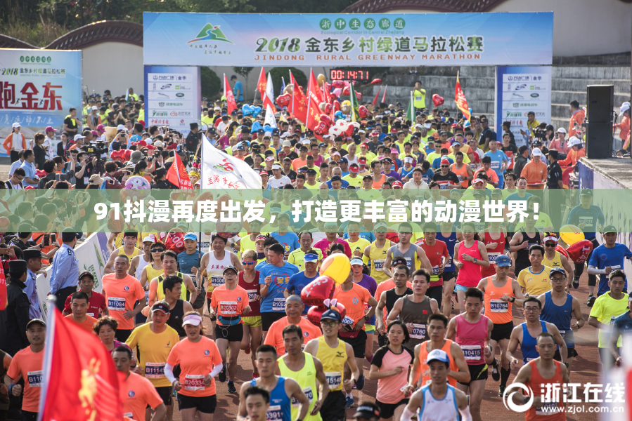 91抖漫再度出发，打造更丰富的动漫世界！