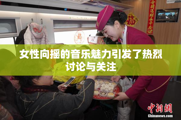 女性向摇的音乐魅力引发了热烈讨论与关注