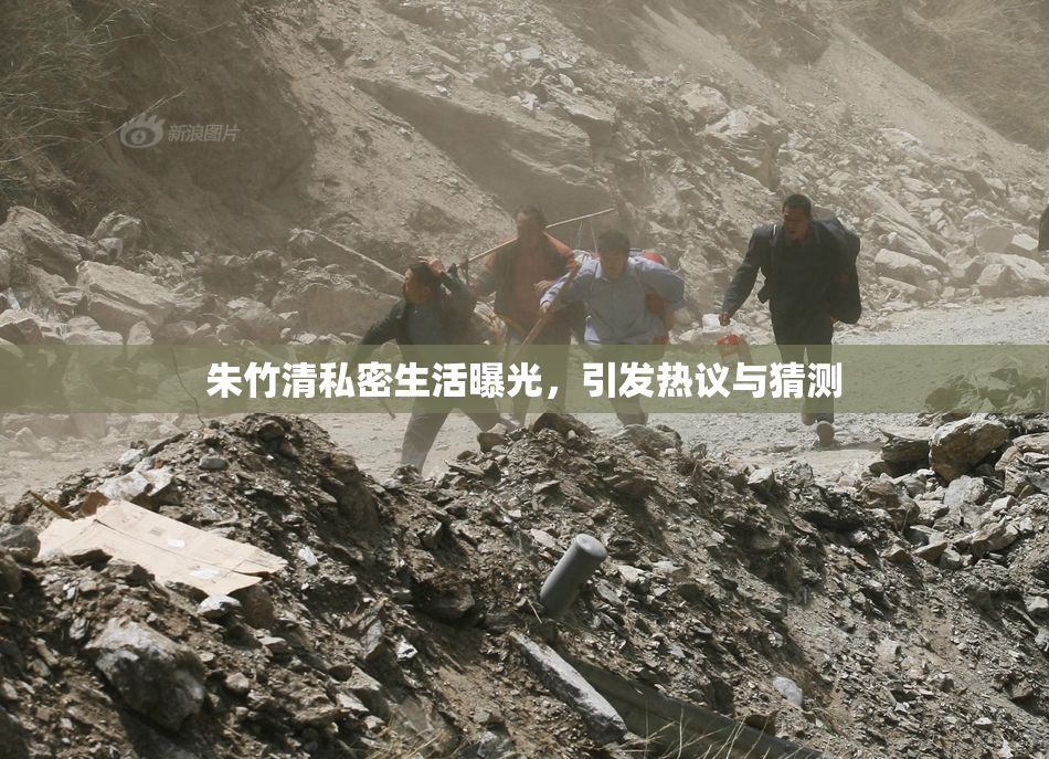 朱竹清私密生活曝光，引发热议与猜测