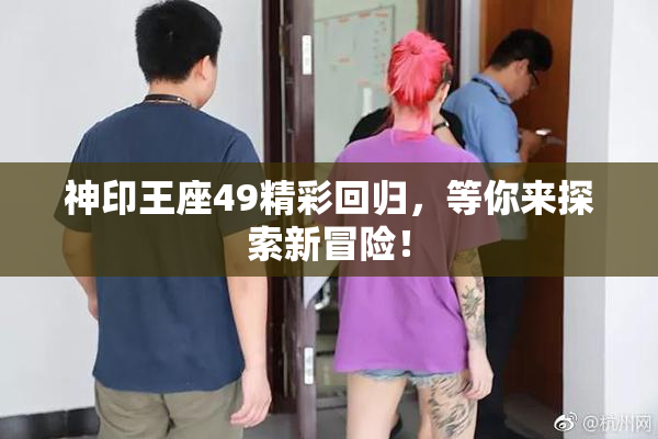 神印王座49精彩回归，等你来探索新冒险！