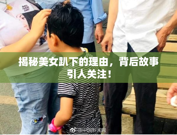 揭秘美女趴下的理由，背后故事引人关注！