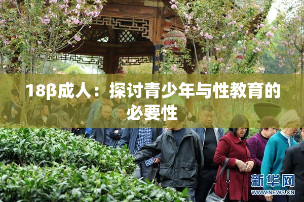 18β成人：探讨青少年与性教育的必要性