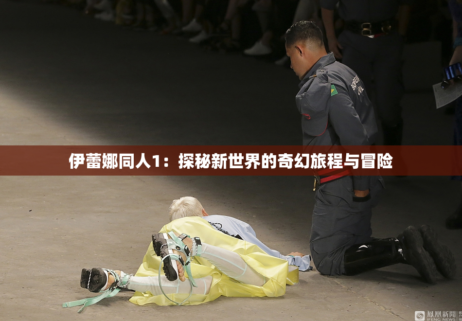 伊蕾娜同人1：探秘新世界的奇幻旅程与冒险