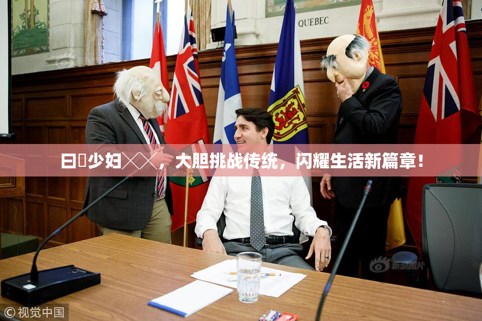 曰夲少妇╳╳，大胆挑战传统，闪耀生活新篇章！
