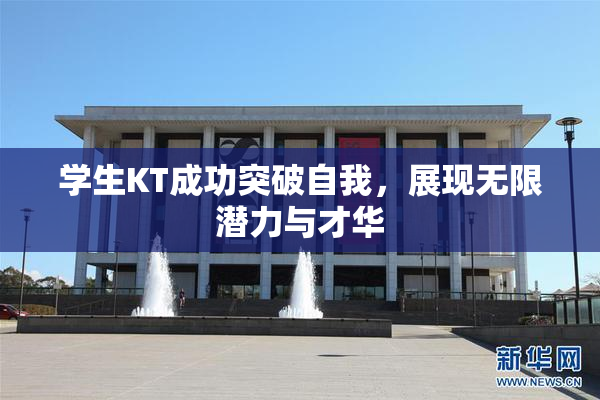 学生KT成功突破自我，展现无限潜力与才华