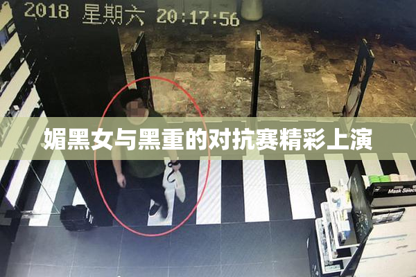 媚黑女与黑重的对抗赛精彩上演