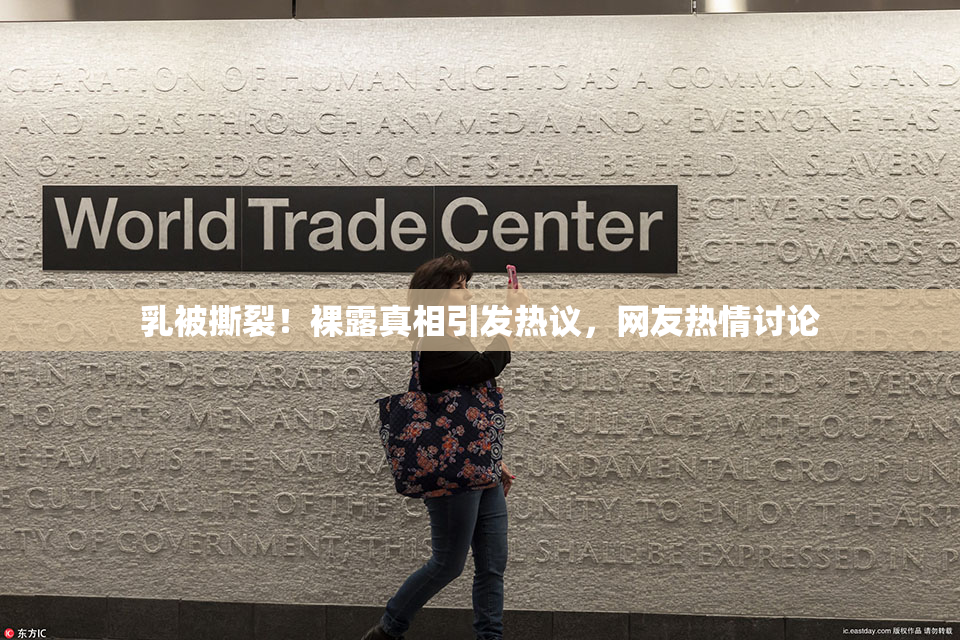 乳被撕裂！裸露真相引发热议，网友热情讨论