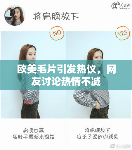 欧美毛片引发热议，网友讨论热情不减