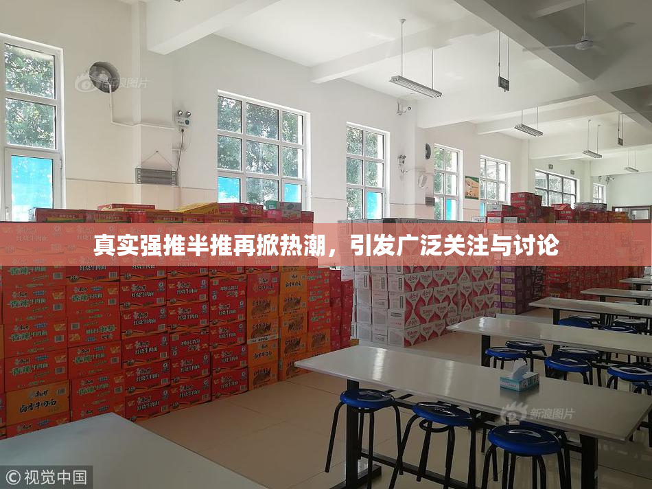 真实强推半推再掀热潮，引发广泛关注与讨论