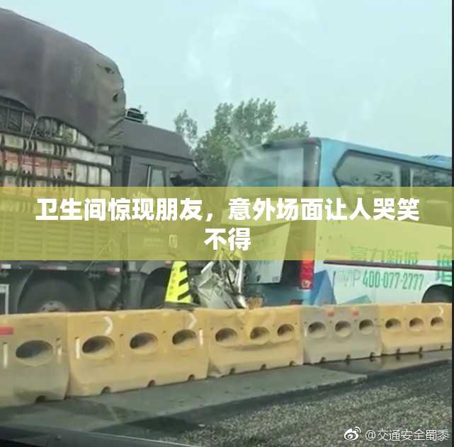 卫生间惊现朋友，意外场面让人哭笑不得