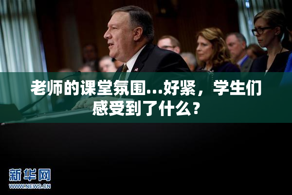 老师的课堂氛围…好紧，学生们感受到了什么？