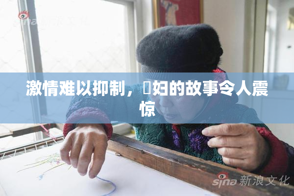 激情难以抑制，婬妇的故事令人震惊