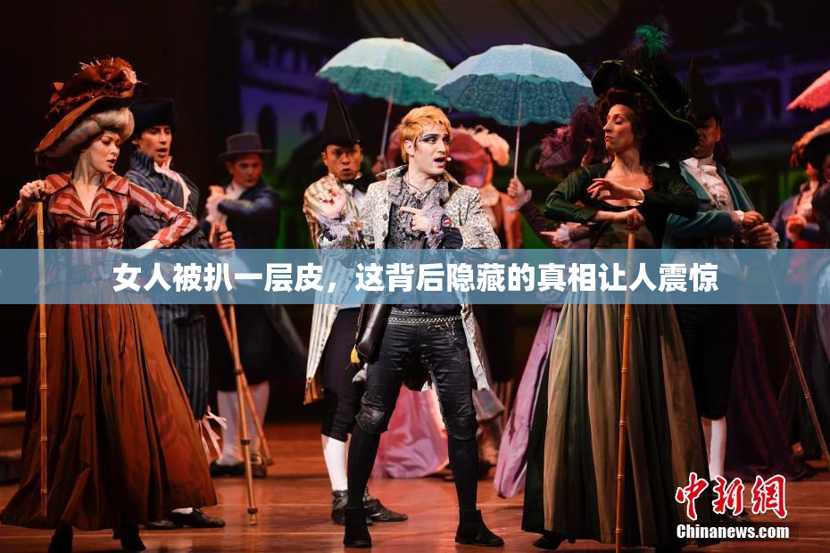 女人被扒一层皮，这背后隐藏的真相让人震惊