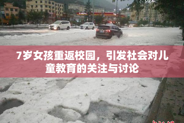 7岁女孩重返校园，引发社会对儿童教育的关注与讨论