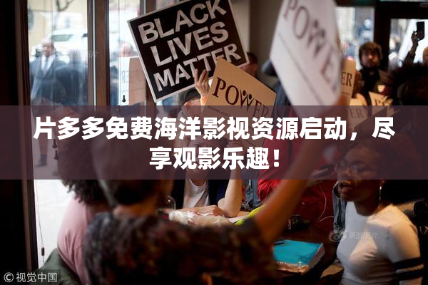 片多多免费海洋影视资源启动，尽享观影乐趣！