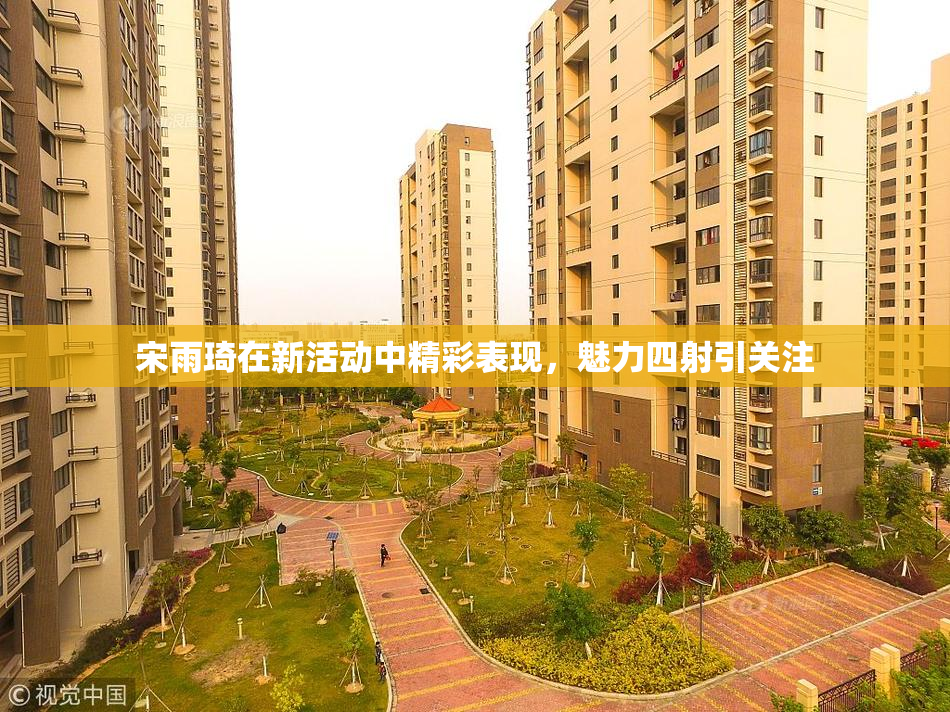宋雨琦在新活动中精彩表现，魅力四射引关注
