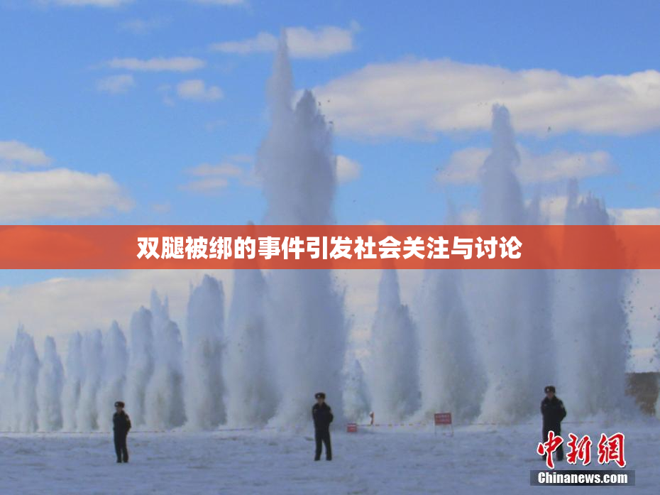双腿被绑的事件引发社会关注与讨论