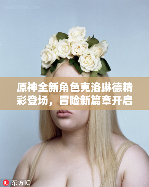 原神全新角色克洛琳德精彩登场，冒险新篇章开启！