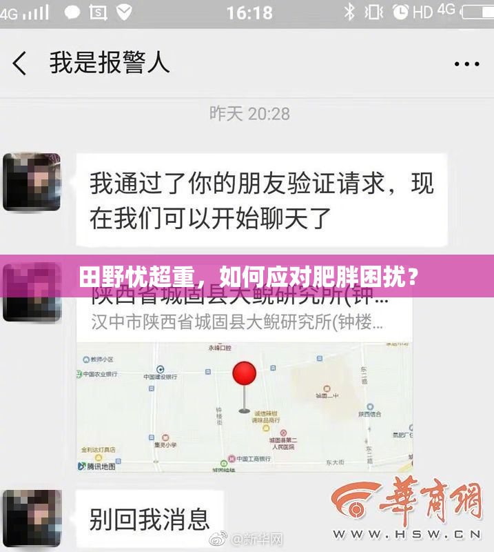 田野忧超重，如何应对肥胖困扰？
