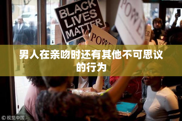 男人在亲吻时还有其他不可思议的行为