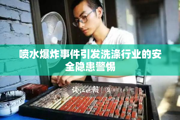 喷水爆炸事件引发洗涤行业的安全隐患警惕