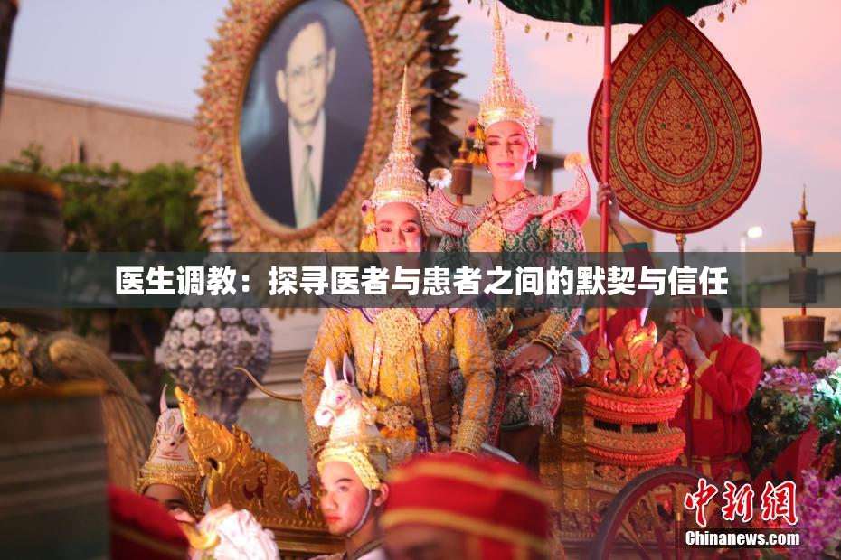 医生调教：探寻医者与患者之间的默契与信任
