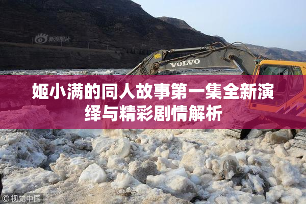 姬小满的同人故事第一集全新演绎与精彩剧情解析