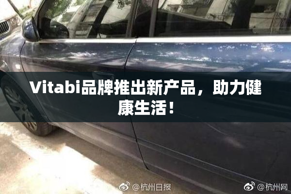 Vitabi品牌推出新产品，助力健康生活！