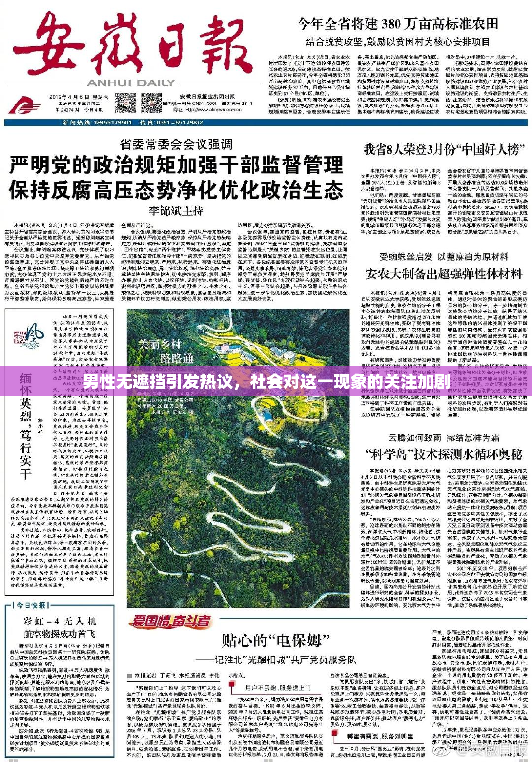 男性无遮挡引发热议，社会对这一现象的关注加剧