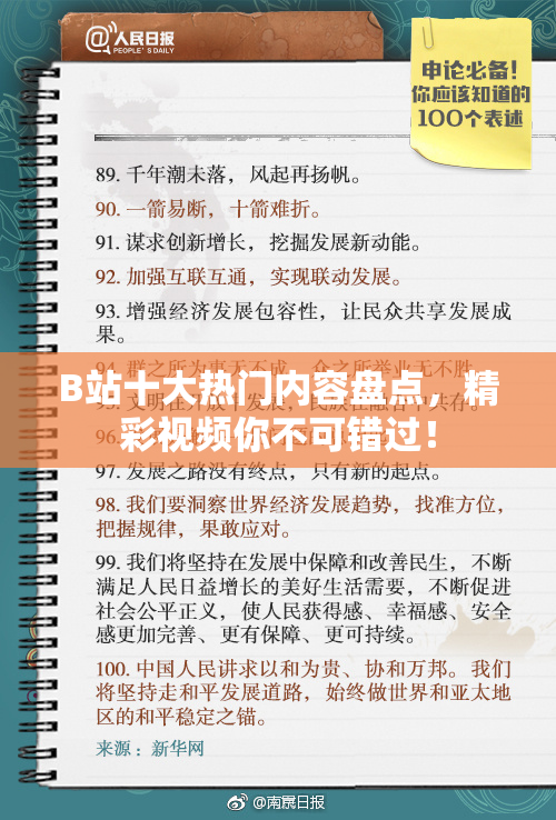 B站十大热门内容盘点，精彩视频你不可错过！