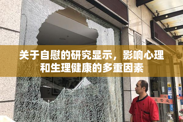 关于自慰的研究显示，影响心理和生理健康的多重因素